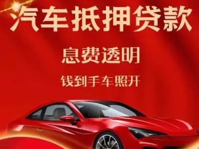 板桥良好口碑的汽车抵押贷款公司推荐